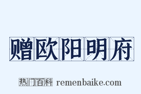 赠欧阳明府是什么意思的图片